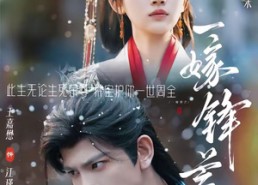 【一嫁锋芒】79集短剧免费在线完整播放