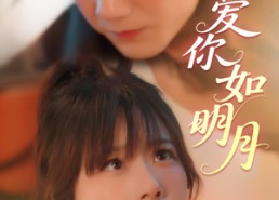【爱你如明月】50集高清短剧免费畅看全集