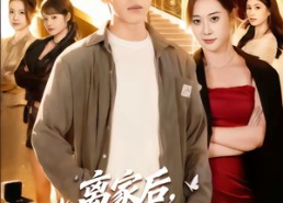 【离家后，高冷总裁强嫁我】75集免费短剧全集在线赏看