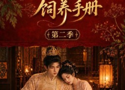 【我的废太子饲养手册第二季】167集短剧全集免费畅享
