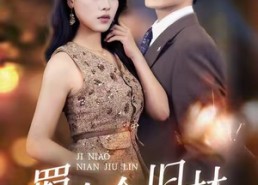 【羁鸟念旧林】60集完整短剧免费看播