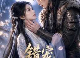 【错宠良缘】52集短剧全网免费观看