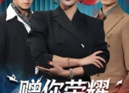 【赠你荣耀与黑暗】59集畅享短剧全集看