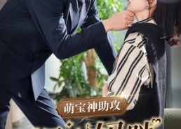 【萌宝神助攻拐个妈咪送爹地】34集在线短剧免费随心看