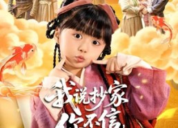 【我说抄家你不信，流放路上哭啥】80集短剧在线免费看全集