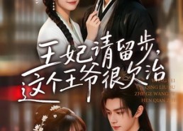 【王妃请留步，这个王爷很欠治】73集爆款短剧免费看全集