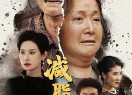 【减脂妈妈】71集免费短剧高清在线赏看