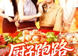 【厨子跑路食客甩干泪水求留下】75集短剧免费在线览观