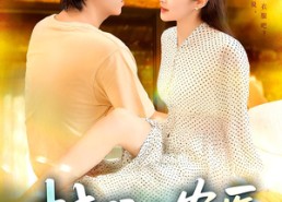 【村野小农医】94集短剧免费高清在线观看