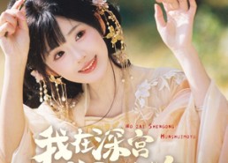 【我在深宫浑水摸鱼】70集短剧免费全集追看