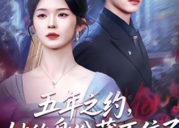 【五年之约，她的身份藏不住了】74集热门短剧免费观瞧