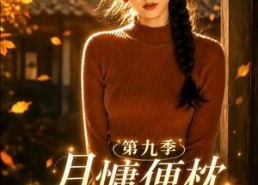 【月慵便枕玉凉梦第九季】86集优质短剧免费观看