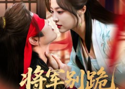 【将军别跪夫人带崽出逃了】94集短剧免费在线赏观