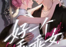 【好一个乖乖女】55集短剧免费在线高清速看