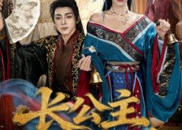 【长公主专治不服】76集短剧全集免费乐看