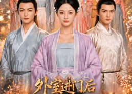 【外室进门后,侯府夫人赢麻了第三季】83集短剧在线畅快观看