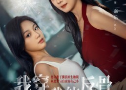 【我穿成了我的反骨养母】70集热门短剧免费直看