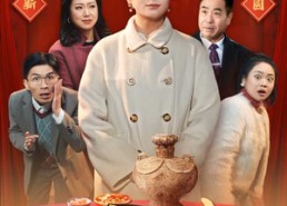 【新春大吉之琼浆玉液】61集短剧免费在线全剧看