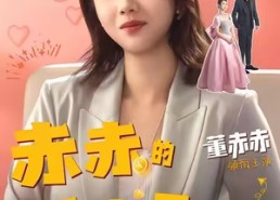【赤赤的千金日记】40集短剧免费在线观览