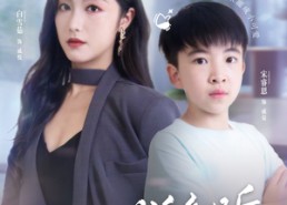 【当我成了反派亲妈后】76集短剧免费高清看