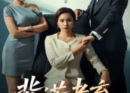 【背诺者弃】52集短剧在线免费高清赏