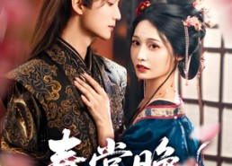 【春棠晚】81集短剧在线免费畅看全集