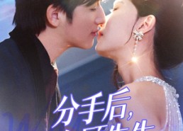 【分手后我在顾先生心间撒野】35集短剧在线免费全集览