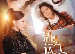 【错把运气当本事】44集短剧在线免费完整观