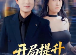 【开局提升女神好感度】94集短剧免费完整版在线看