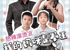 【热辣滚烫之我的妈咪是拳王】70集短剧全集免费在线赏