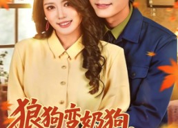 【狼狗变奶狗，俏媳妇真会教】70集短剧免费全集观享