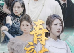 【青云大帝】60集短剧免费在线观看无广告
