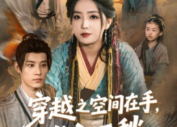 【穿越之空间在手，发家不愁】74集免费短剧全集赏看