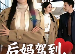 【后妈驾到，继子们没招了】80集完整短剧在线畅看