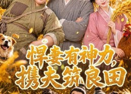 【悍妻有神力，携夫筑良田】100集短剧免费全集速看