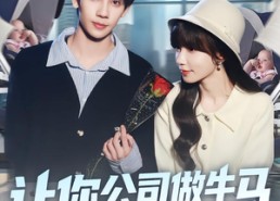 【让你公司做牛马你让总裁生了俩】90集热门短剧在线观瞧