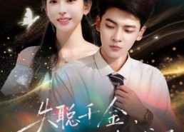 【失聪千金，总裁的朱砂痣藏不住了】89集短剧全集在线趣看