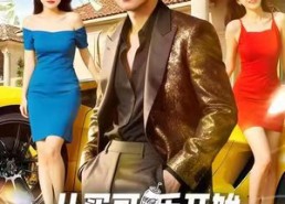 【从买可乐开始心想事成】80集免费短剧在线全集览