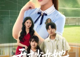 【天才少女她一言定局】60集免费短剧全集畅享观看