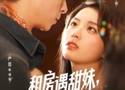 【租房遇甜妹我追你笑什么】83集线上短剧免费完整赏