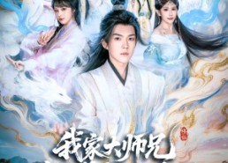 【我家大师兄实在是太不正经了】82集短剧免费高清观看
