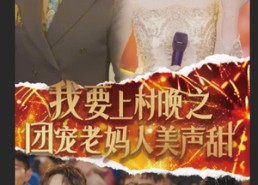 【我要上村晚之团宠老妈人美声甜】62集免费短剧在线赏看