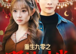 【重生九零之野性时代】81集短剧免费高清在线看