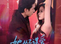 【她从不谋爱第二部】80集精彩短剧免费观瞧