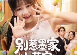 【别惹墨家小萌宝，她有乌鸦嘴】80集在线短剧免费全集观赏