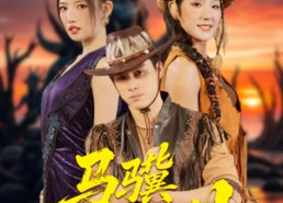 【马骥闯罗刹】91集短剧免费全集欣看