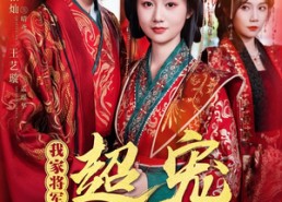 【我家将军超宠聘妻的丫鬟】64集在线短剧免费观看