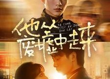 【他从废墟中走来】82集短剧高清全集免费在线观