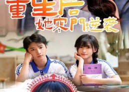 【重生后，她寒门逆袭】61集全集短剧在线免费播