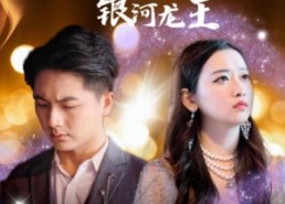 【大话科幻之银河龙王】67集短剧在线免费畅快看